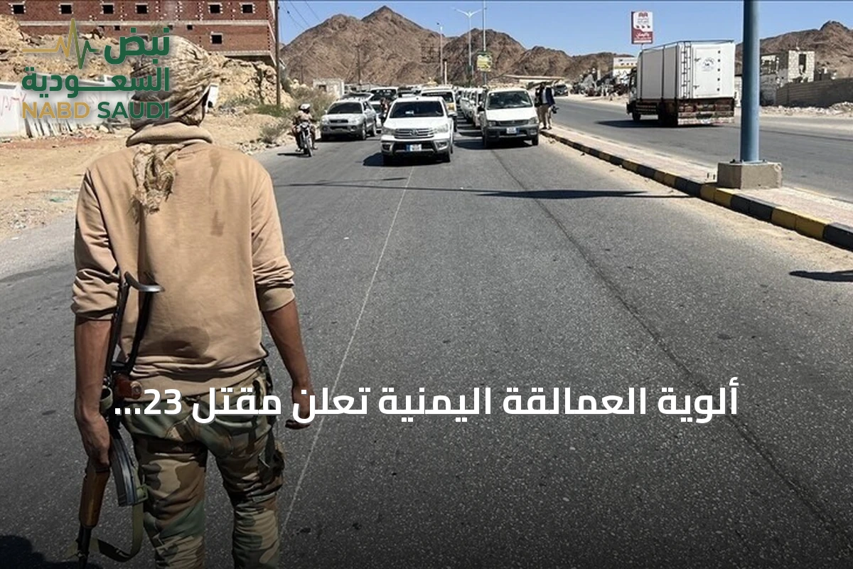 ألوية العمالقة اليمنية تعلن مقتل 23 حوثياً في البيضاء وتحرير مواقع متقدمة