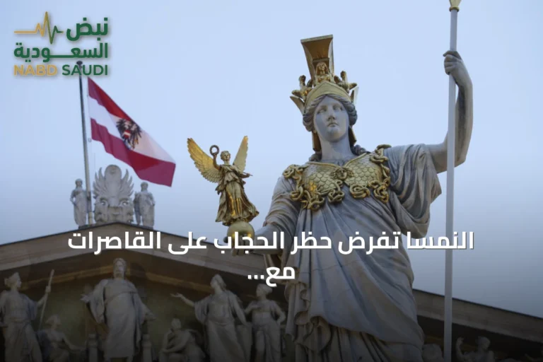 النمسا تفرض حظر الحجاب على القاصرات مع انطلاق العام الدراسي