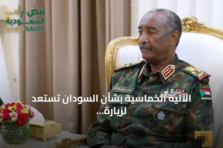 الآلية الخماسية بشأن السودان تستعد لزيارة الخرطوم لإجراء مشاورات سياسية مباشرة