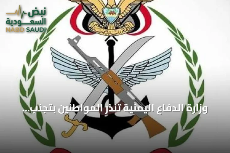 وزارة الدفاع اليمنية تنذر المواطنين بتجنب طرق محددة حتى إشعار آخر