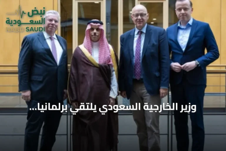 وزير الخارجية السعودي يلتقي برلمانيا عربيا وألمانيا في برلين لتعزيز العلاقات ومناقشة القضايا الإقليمية