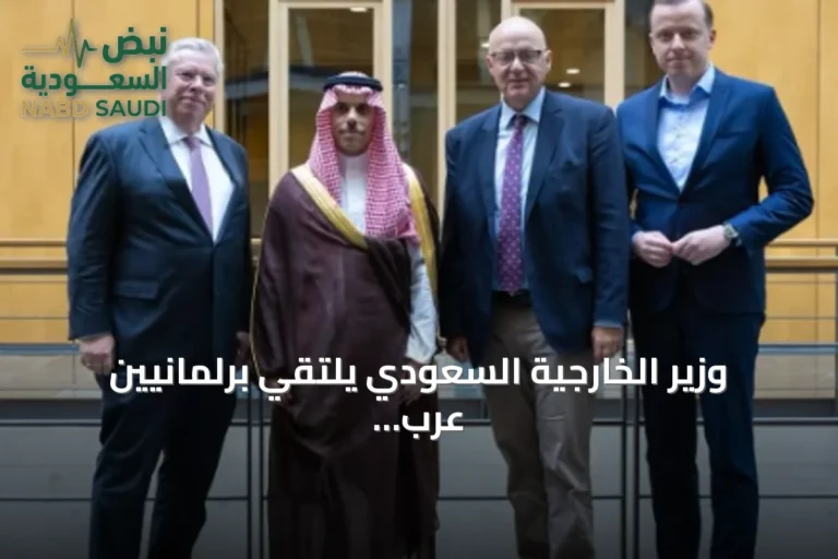 وزير الخارجية السعودي يلتقي برلمانيين عرب وألمان في برلين لتعزيز العلاقات الثنائية
