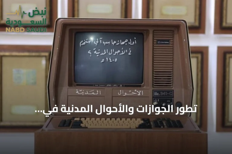 تطور الجوازات والأحوال المدنية في السعودية: من التسجيل اليدوي إلى الخدمات الرقمية