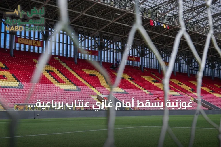 غوزتبة يسقط أمام غازي عنتاب برباعية والدوري التركي يشهد مفاجآت