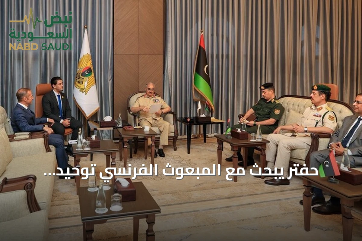 حفتر يبحث مع المبعوث الفرنسي توحيد المؤسسات الليبية تمهيدًا للانتخابات