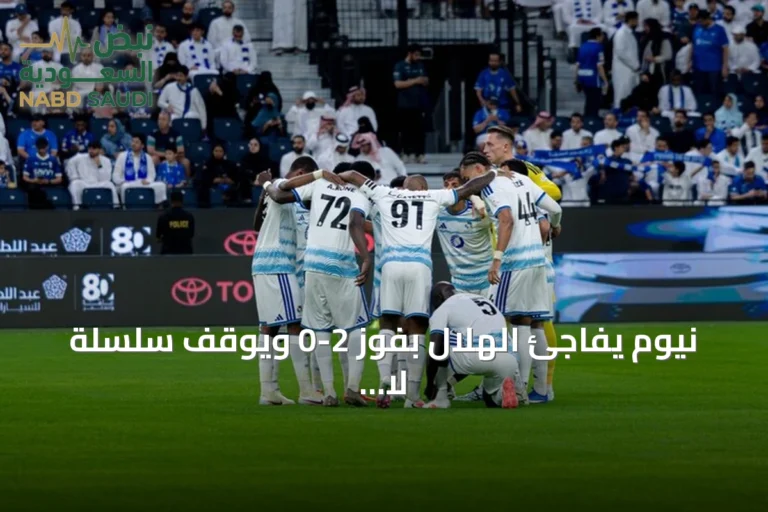 نيوم يفاجئ الهلال بفوز 2-0 ويوقف سلسلة لا تُهزم في الدوري السعودي