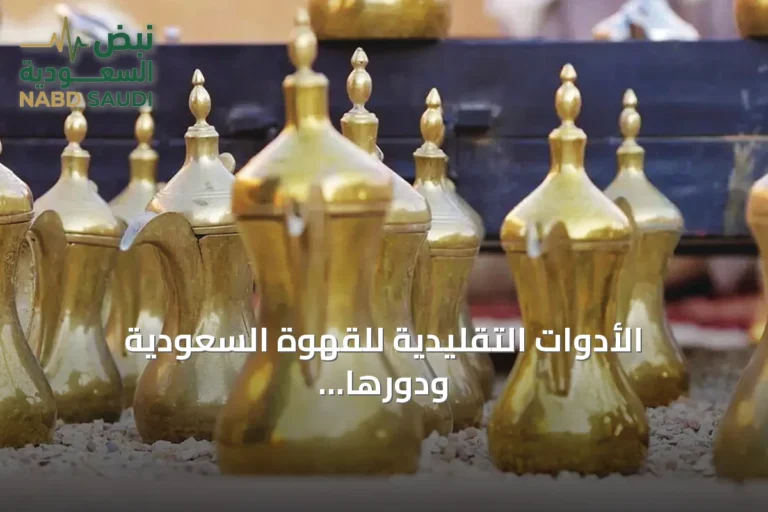 الأدوات التقليدية للقهوة السعودية ودورها في الضيافة والتراث