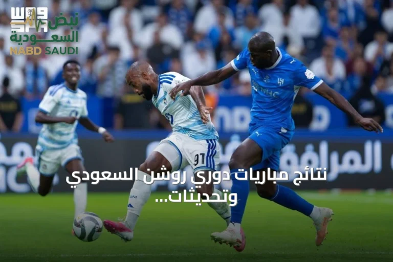 نتائج مباريات دوري روشن السعودي وتحديثات الانتقالات والاستعدادات للمواجهات القادمة