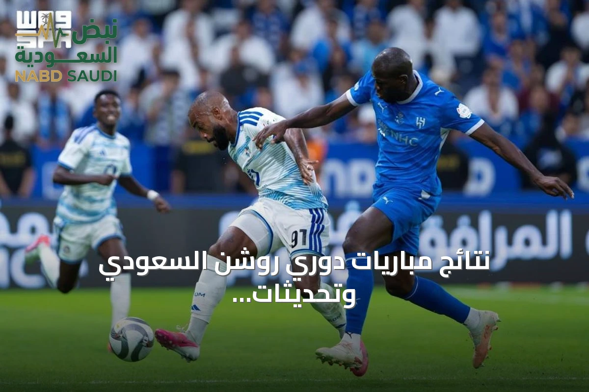 نتائج مباريات دوري روشن السعودي وتحديثات الانتقالات والاستعدادات للمواجهات القادمة