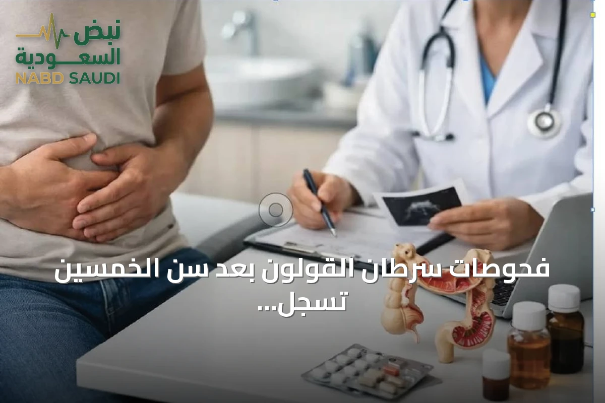 فحوصات سرطان القولون بعد سن الخمسين تسجل 85,563 مستفيداً وتتصدر أبريل بأعلى أعداد
