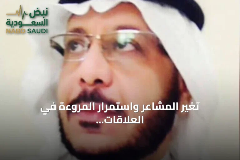 تغير المشاعر واستمرار المروءة في العلاقات الإنسانية