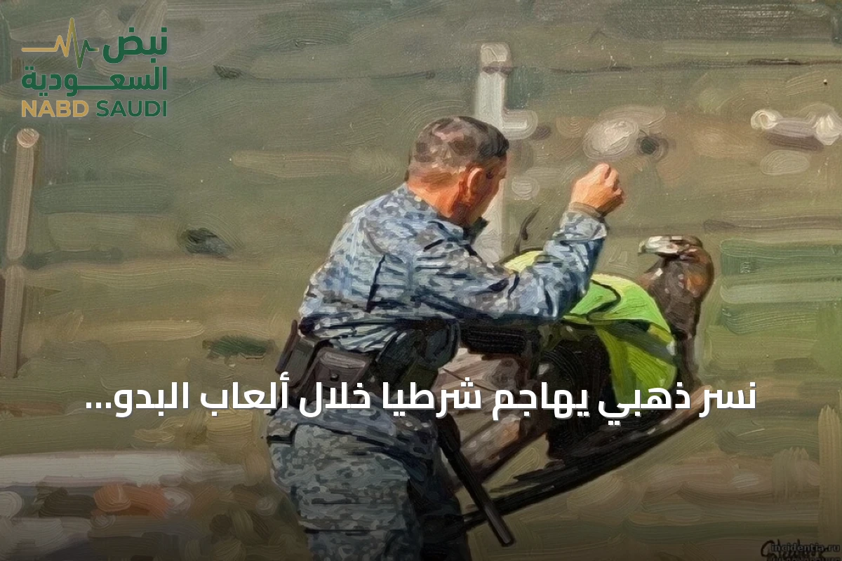نسر ذهبي يهاجم شرطياً خلال ألعاب البدو العالمية في قرغيزستان