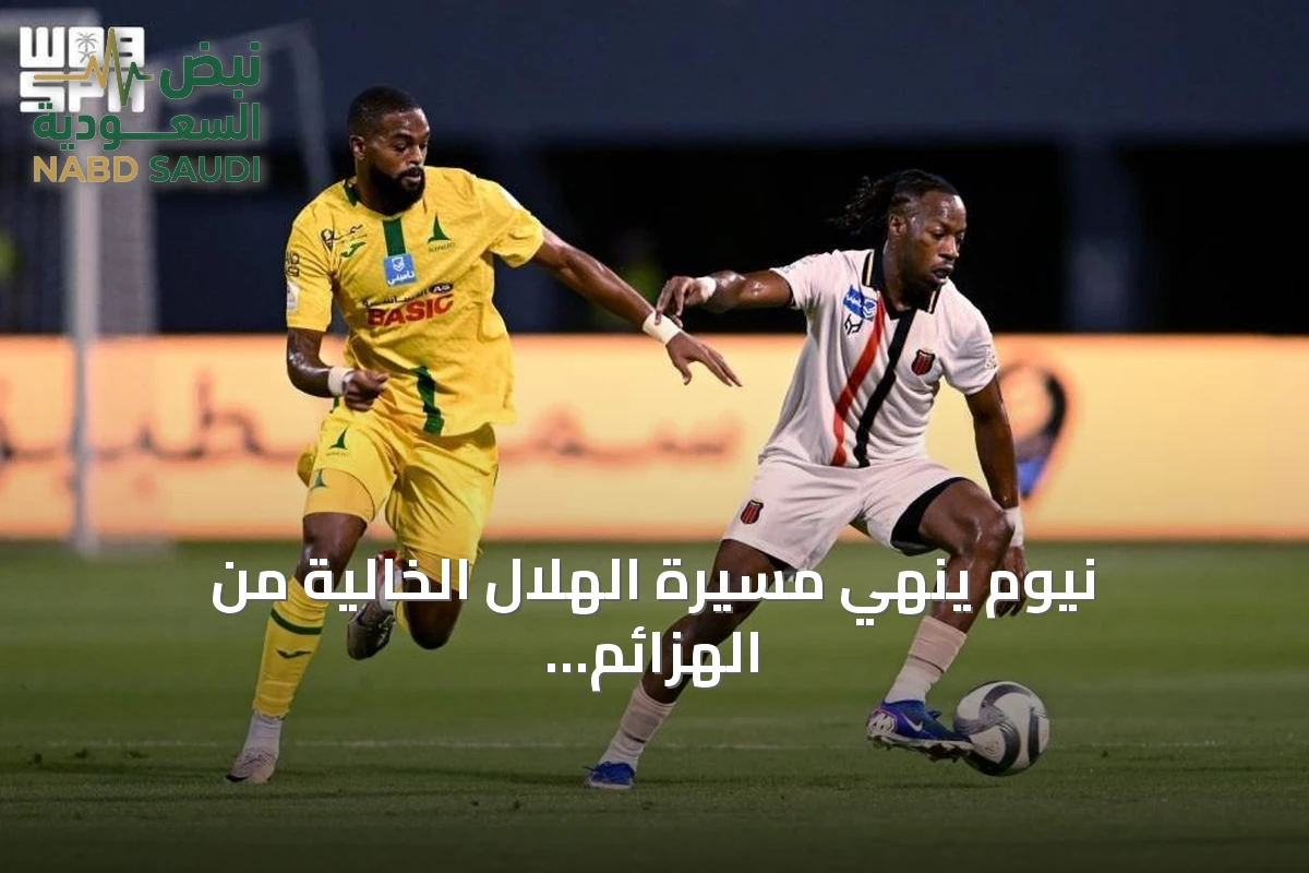 نيوم ينهي مسيرة الهلال الخالية من الهزائم بعد 47 مباراة في دوري روشن