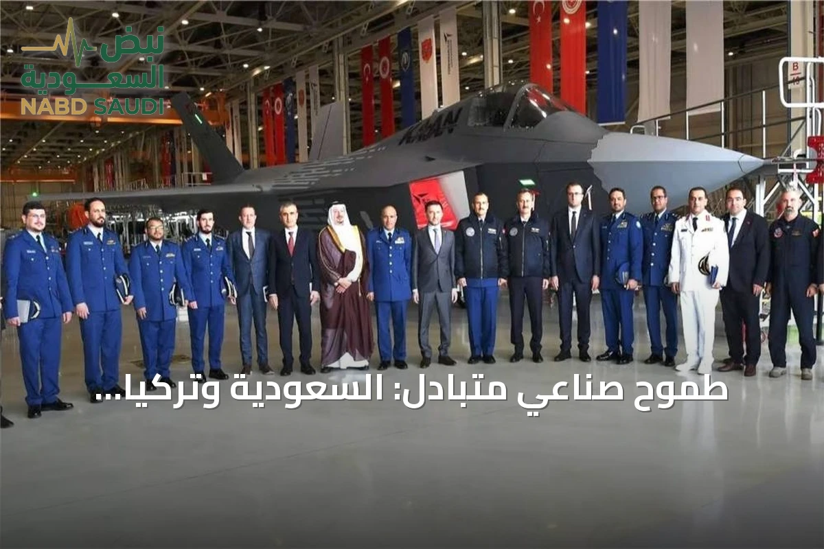 طموح صناعي متبادل: السعودية وتركيا تقتربان من شراكة استراتيجية لتطوير المقاتلة الشبحية "كان"
