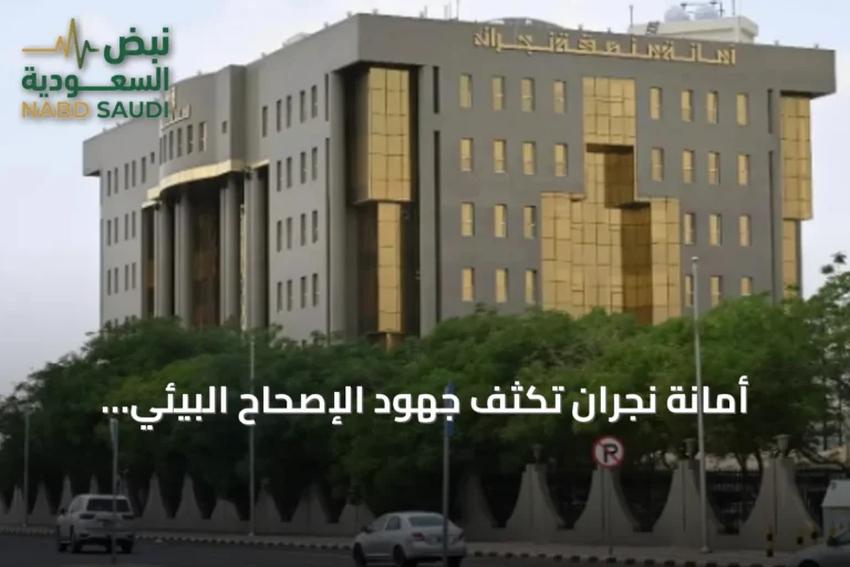 أمانة نجران تكثف جهود الإصحاح البيئي ومكافحة الحشرات في أغسطس