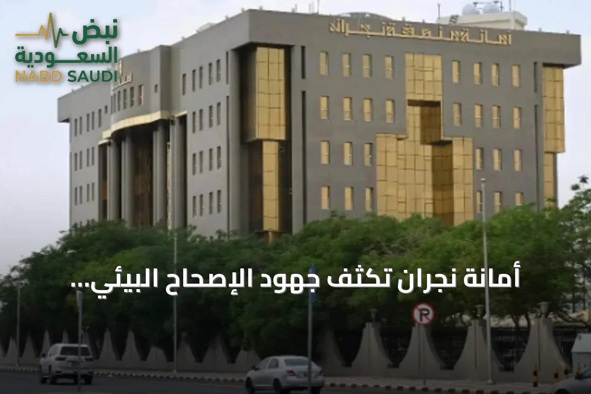 أمانة نجران تكثف جهود الإصحاح البيئي ومكافحة الحشرات في أغسطس
