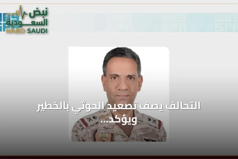 التحالف يصف تصعيد الحوثي بالخطير ويؤكد اتخاذ إجراءات حازمة