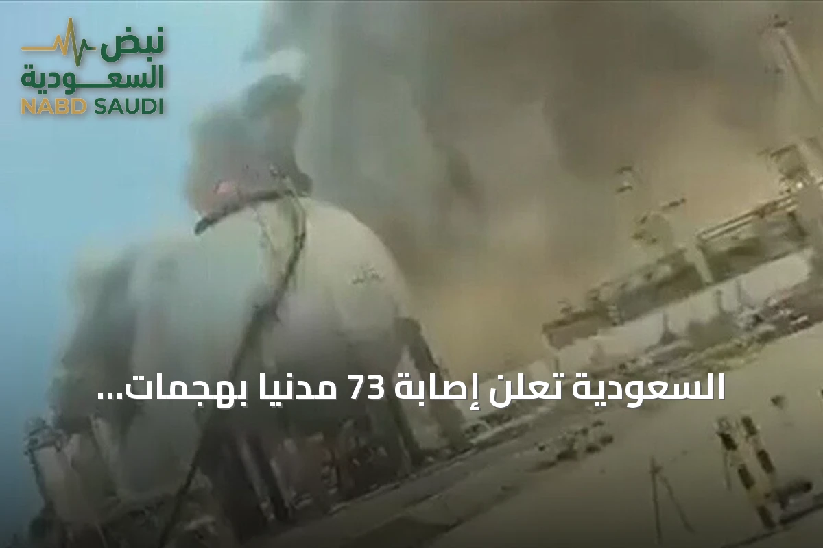 السعودية تعلن إصابة 73 مدنيًا بهجمات الحوثي على منشآت الطاقة جنوب المملكة