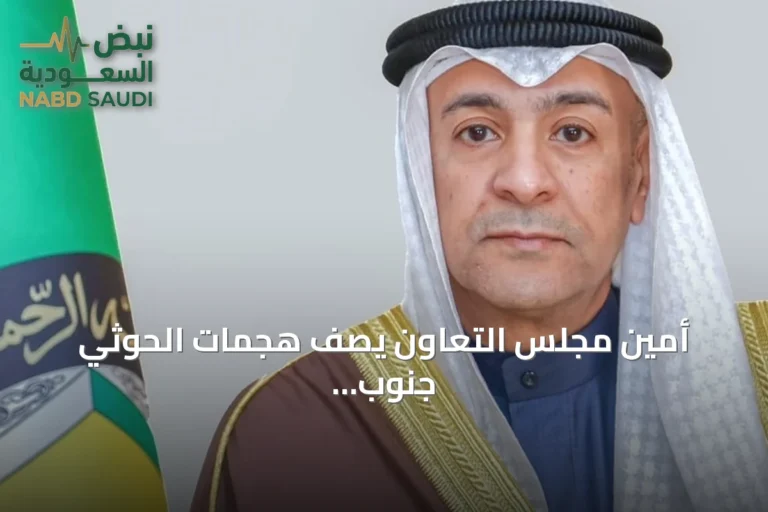 أمين مجلس التعاون يصف هجمات الحوثي جنوب المملكة بالانتهاك الصارخ ويطالب برد دولي حازم