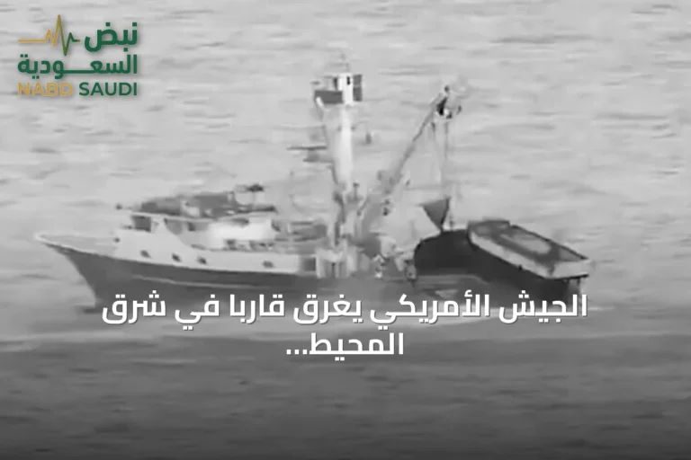 الجيش الأمريكي يغرق قارباً في شرق المحيط الهادئ بزعم دعم تهريب المخدرات
