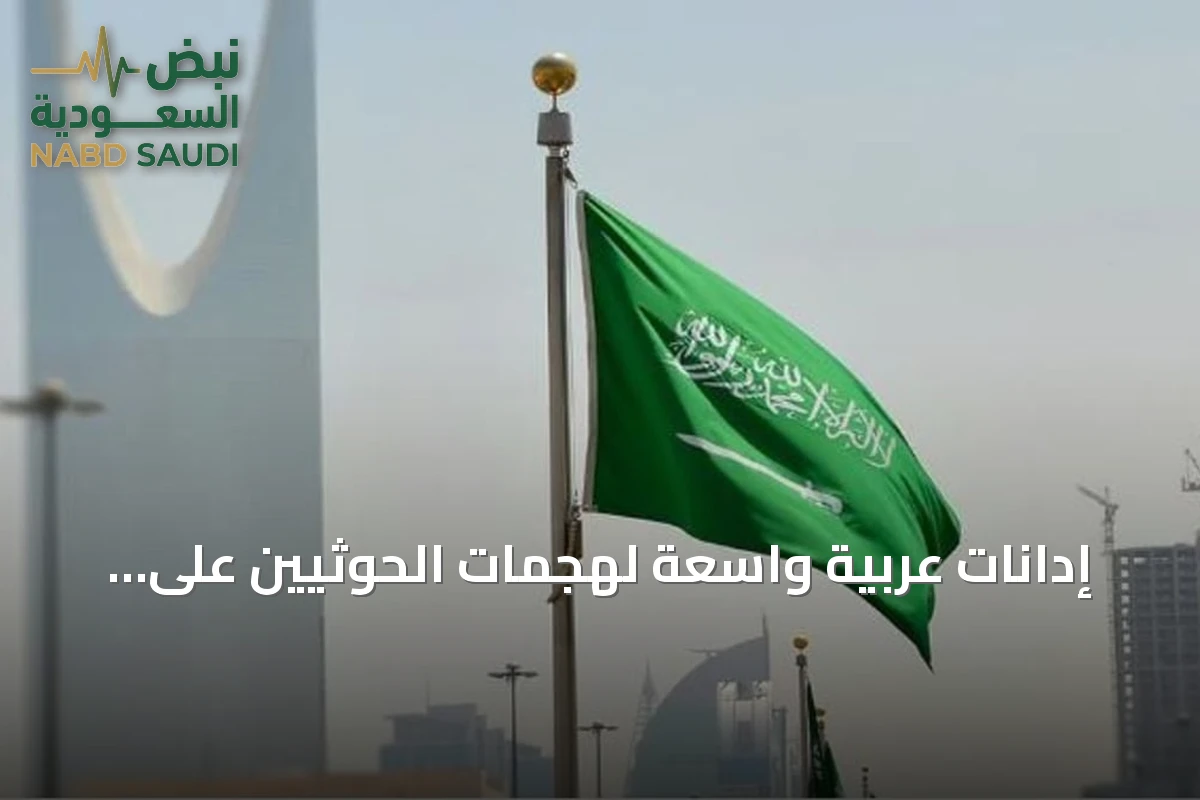 إدانات عربية واسعة لهجمات الحوثيين على مدن سعودية وإصابات بين المدنيين