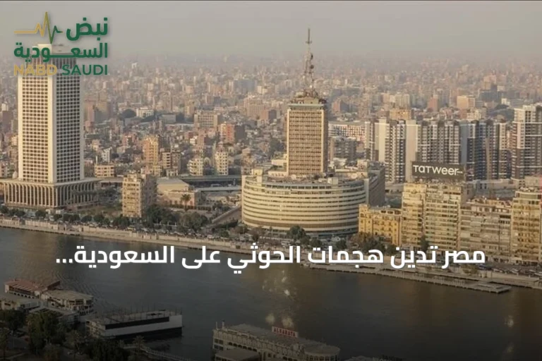 مصر تدين هجمات الحوثي على السعودية وتعتبرها تصعيداً خطيراً
