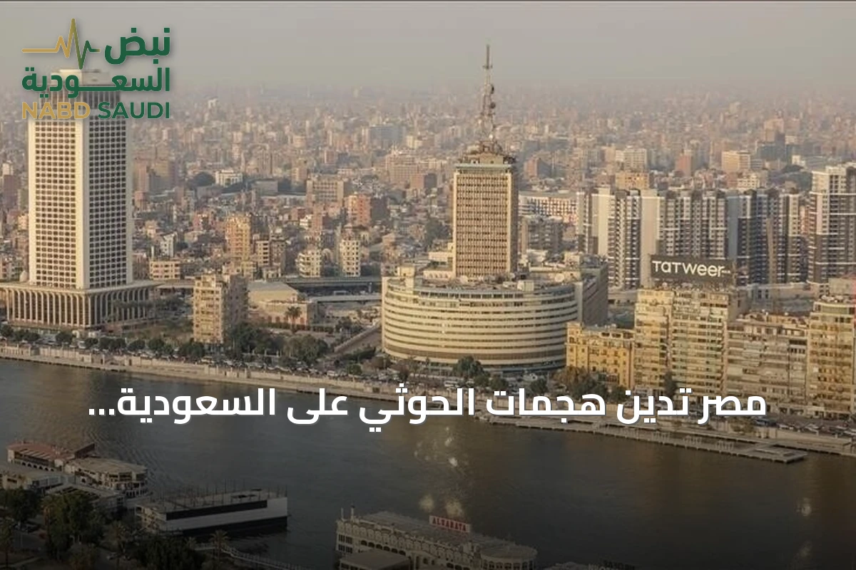 مصر تدين هجمات الحوثي على السعودية وتعتبرها تصعيداً خطيراً