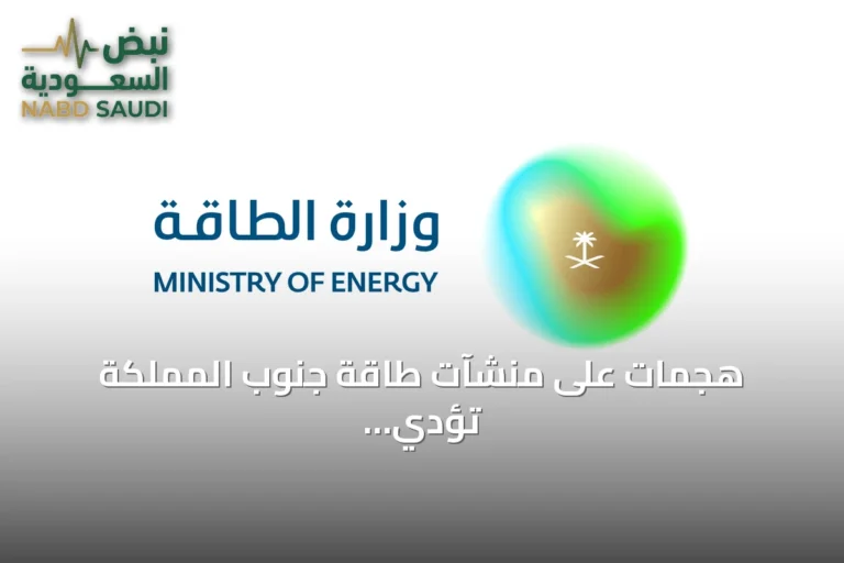 هجمات على منشآت طاقة جنوب المملكة تؤدي إلى حرائق وإصابات
