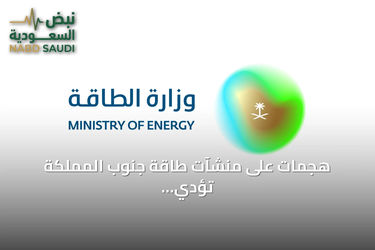 هجمات على منشآت طاقة جنوب المملكة تؤدي إلى حرائق وإصابات