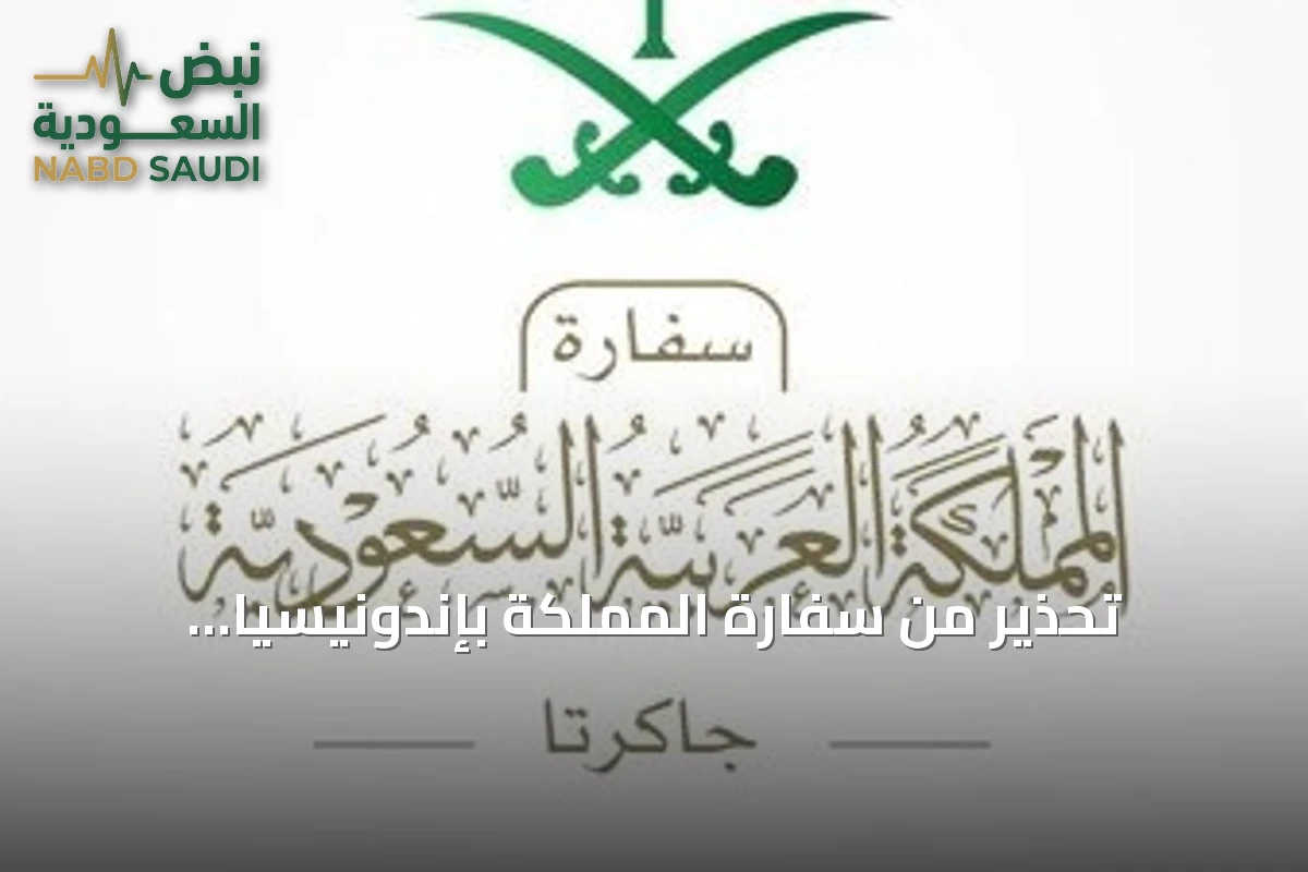تحذير من سفارة المملكة بإندونيسيا للمواطنين السعوديين بشأن انتشار الرماد البركاني