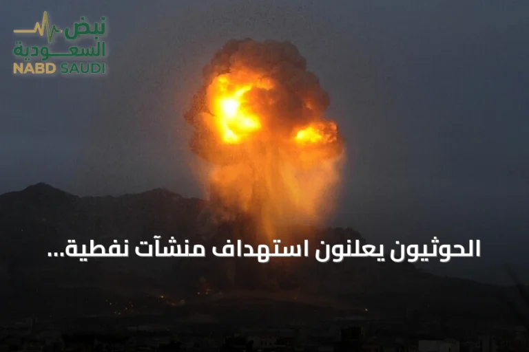 الحوثيون يعلنون استهداف منشآت نفطية سعودية وقاعدة عسكرية بصواريخ ومسيرات