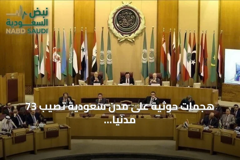 هجمات حوثية على مدن سعودية تصيب 73 مدنياً وتثير تضامناً عربياً واسعاً