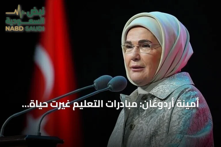 أمينة أردوغان: مبادرات التعليم غيرت حياة كثيرين