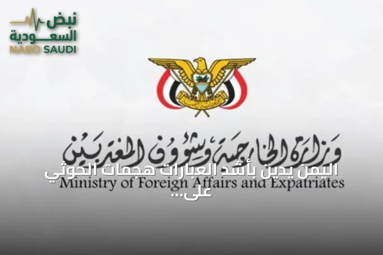 اليمن يدين بأشد العبارات هجمات الحوثي على منشآت سعودية مدنية واقتصادية