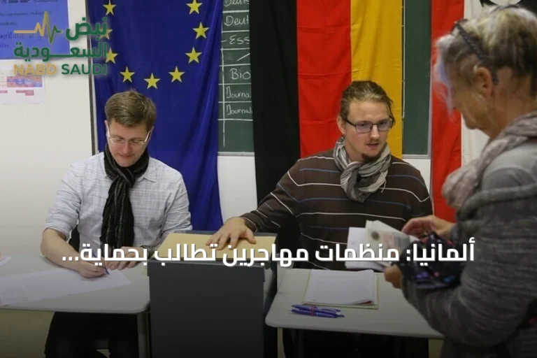 ألمانيا: منظمات مهاجرين تطالب بحماية الحقوق بعد صعود حزب البديل المتطرف