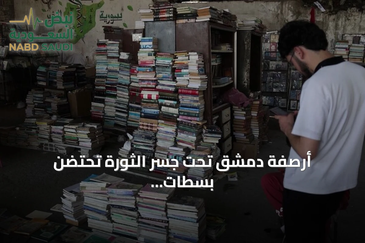 أرصفة دمشق تحت جسر الثورة تحتضن بسطات الكتب المستعملة في مشهد ثقافي مفتوح