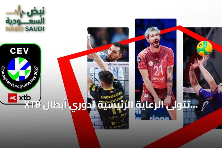 XTB تتولى الرعاية الرئيسية لدوري أبطال أوروبا للكرة الطائرة للرجال لموسمي 2027 و2028