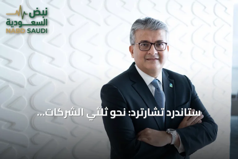 ستاندرد تشارترد: نحو ثلثي الشركات السعودية ترى الذكاء الاصطناعي عاملاً رئيسياً في تطوير التجارة