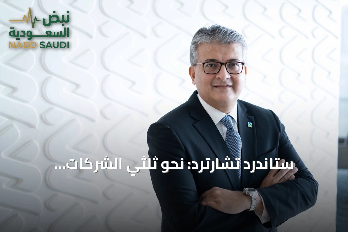 ستاندرد تشارترد: نحو ثلثي الشركات السعودية ترى الذكاء الاصطناعي عاملاً رئيسياً في تطوير التجارة