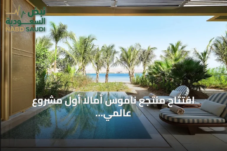 افتتاح منتجع ناموس أمالا أول مشروع عالمي للعلامة في وجهة أمالا