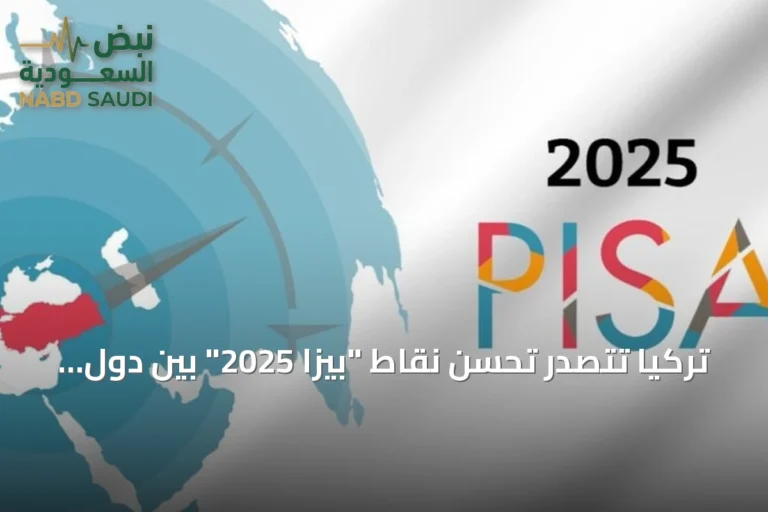 تركيا تتصدر تحسن نقاط "بيزا 2025" بين دول التعاون الاقتصادي
