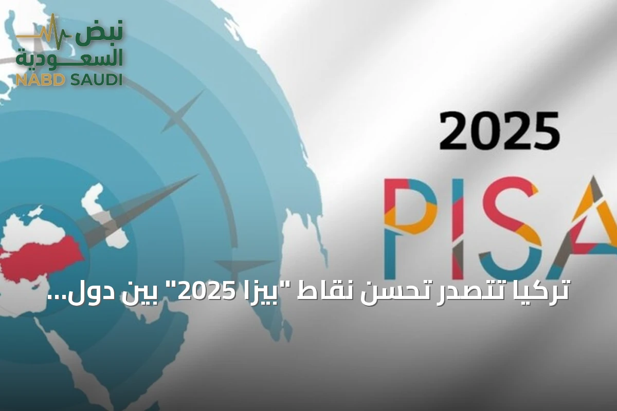 تركيا تتصدر تحسن نقاط "بيزا 2025" بين دول التعاون الاقتصادي