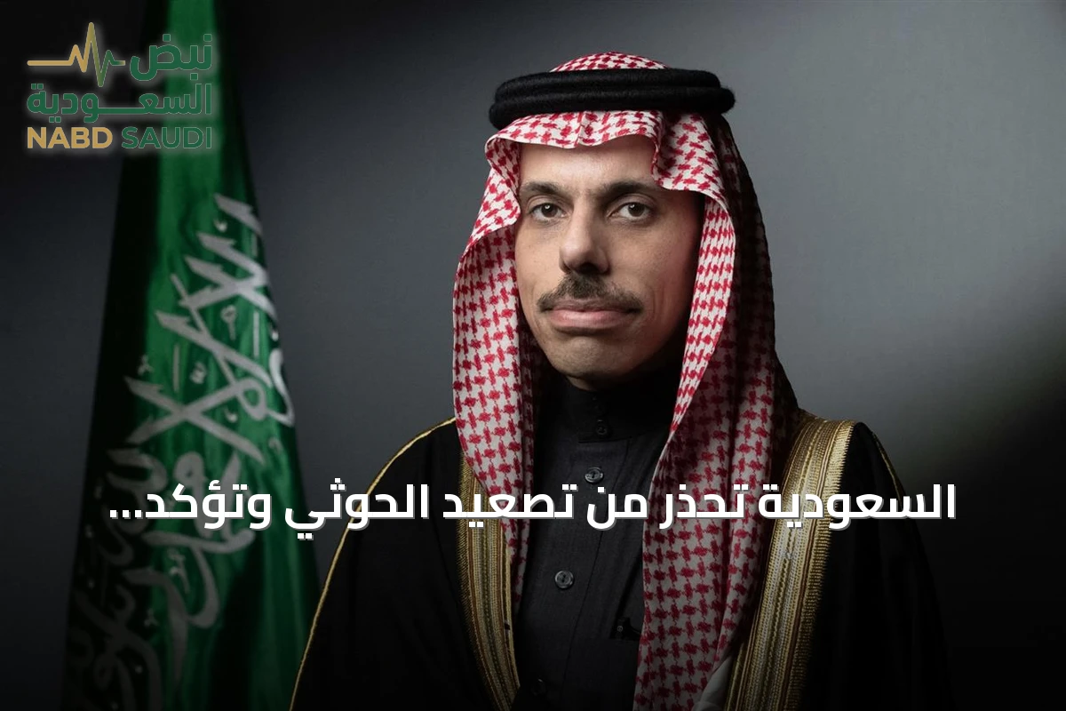 السعودية تحذر من تصعيد الحوثي وتؤكد استعدادها للدفاع، روسيا تدين الهجمات وتسعى للتعاون