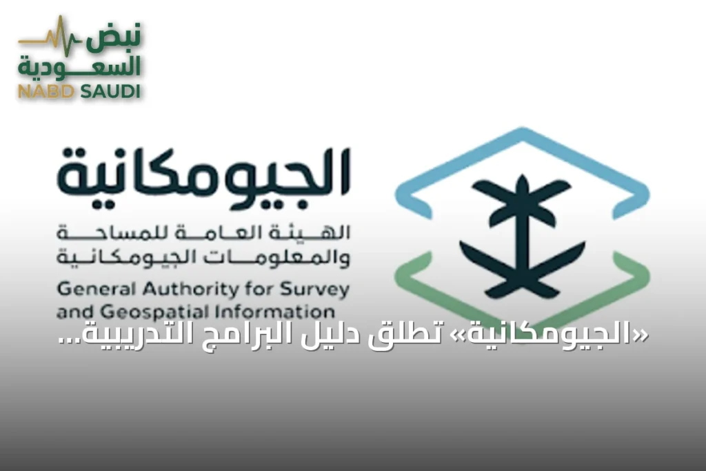 «الجيومكانية» تطلق دليل البرامج التدريبية للفترة الثانية من عام 2026