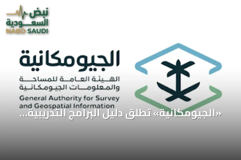 «الجيومكانية» تطلق دليل البرامج التدريبية للفترة الثانية من عام 2026