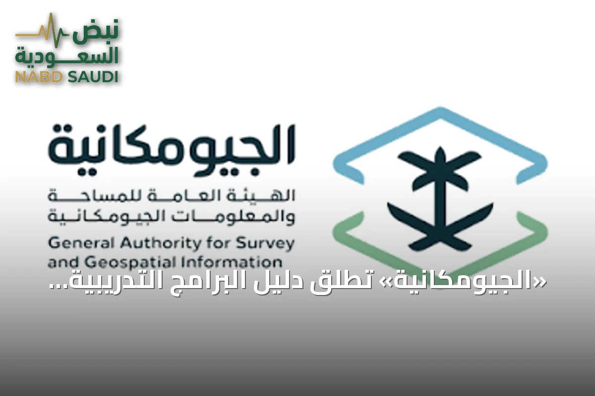 «الجيومكانية» تطلق دليل البرامج التدريبية للفترة الثانية من عام 2026