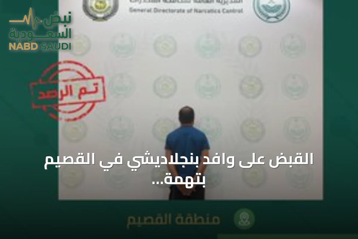 القبض على وافد بنجلاديشي في القصيم بتهمة ترويج مادة الميثامفيتامين المخدر