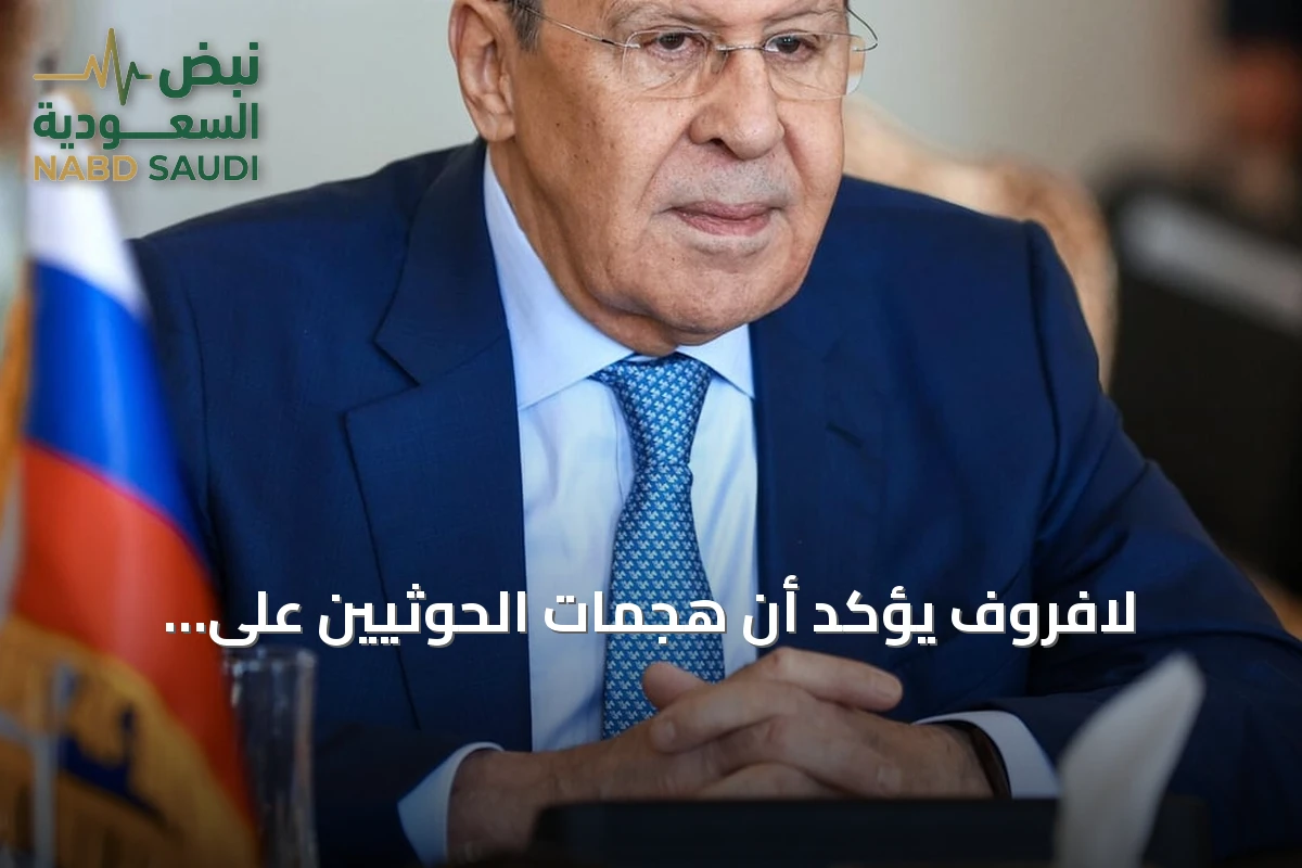 لافروف يؤكد أن هجمات الحوثيين على السعودية ستنعكس سلباً عليهم