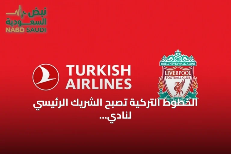 الخطوط التركية تصبح الشريك الرئيسي لنادي ليفربول اعتبارًا من 2027