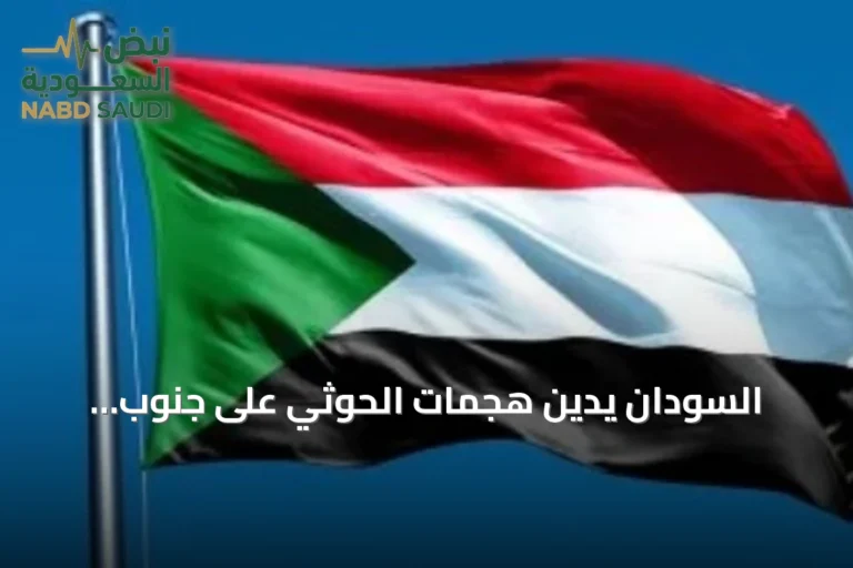 السودان يدين هجمات الحوثي على جنوب السعودية ويحذر من تهديد الأمن الإقليمي